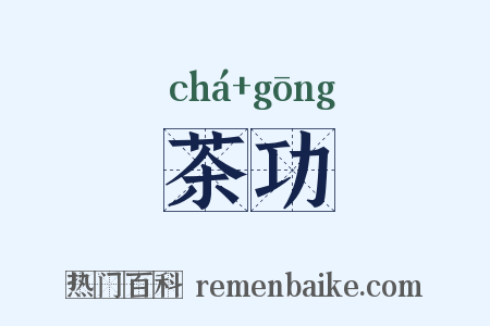 茶功是什么意思的图片